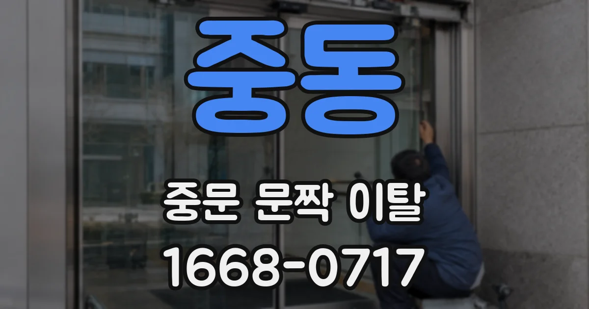 중동 중문 문짝 이탈