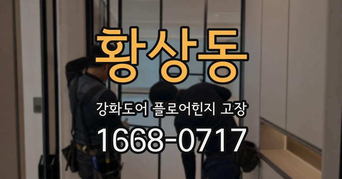황상동 강화도어 플로어힌지 고장
