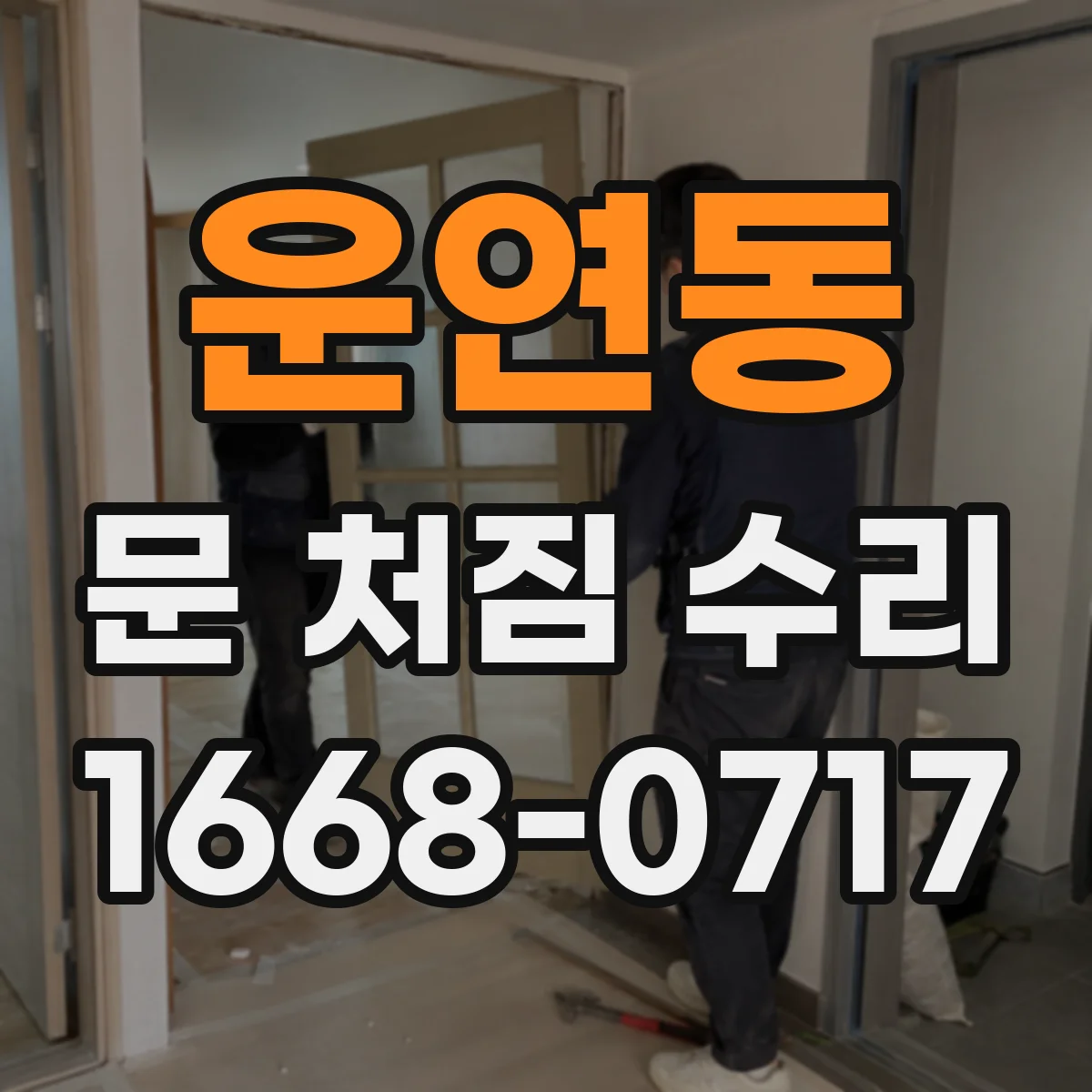 운연동 문 처짐 수리