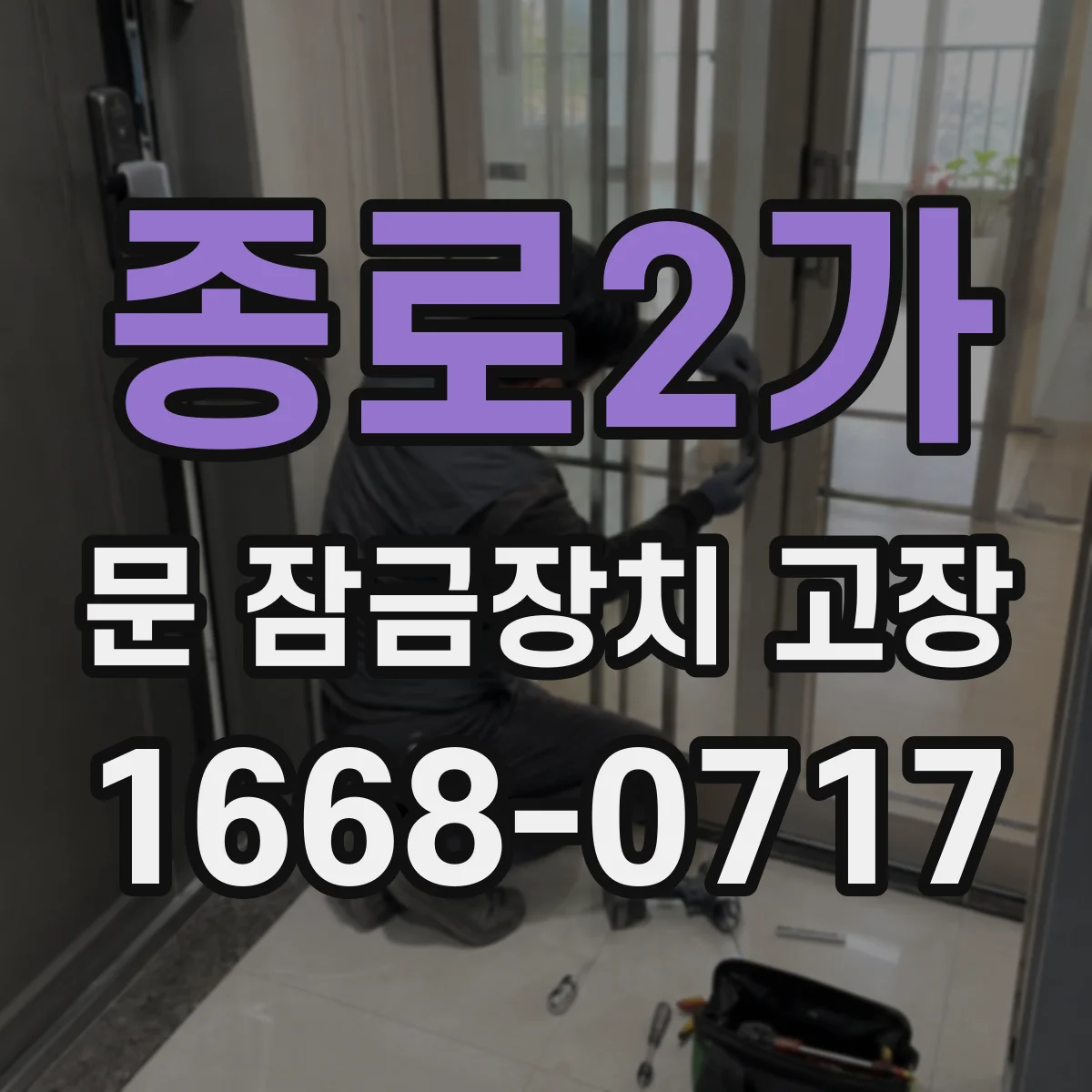 종로2가 문 잠금장치 고장 도어락 경고음 울릴 때 배터리 상태 진단