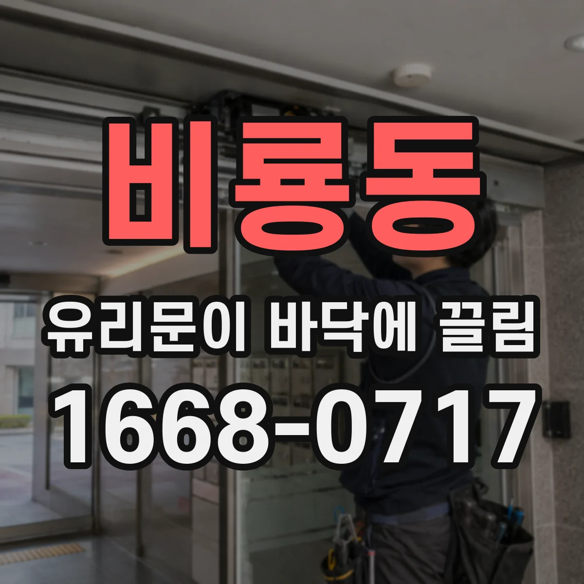 비룡동 유리문이 바닥에 끌림