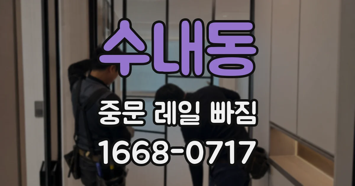 수내동 중문 레일 빠짐
