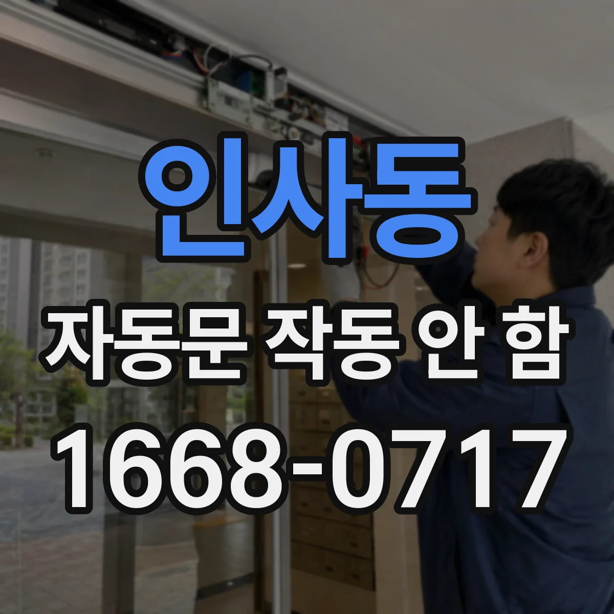 인사동 자동문 작동 안 함