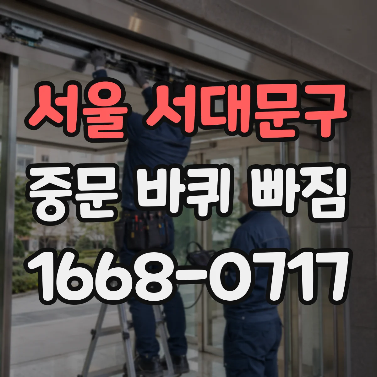 서울 서대문구 중문 바퀴 빠짐