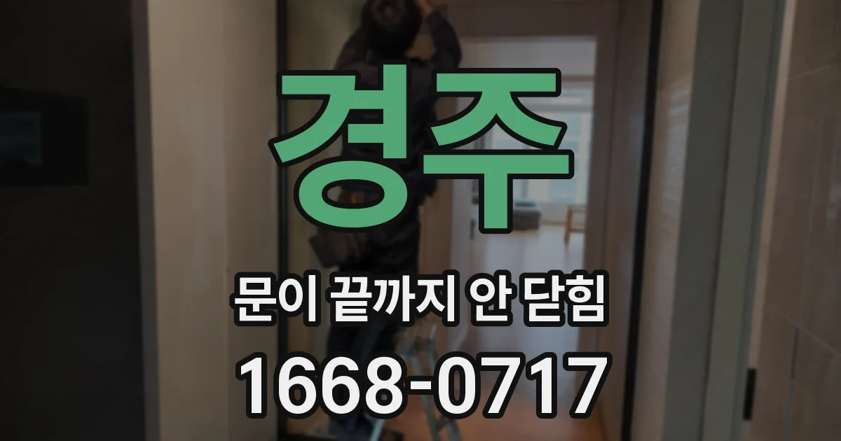 경주 문이 끝까지 안 닫힘
