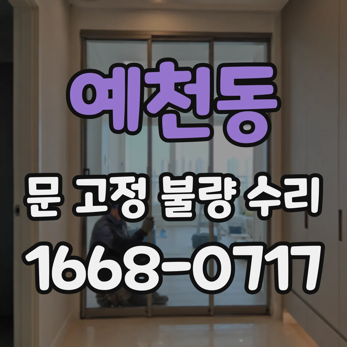 예천동 문 고정 불량 수리
