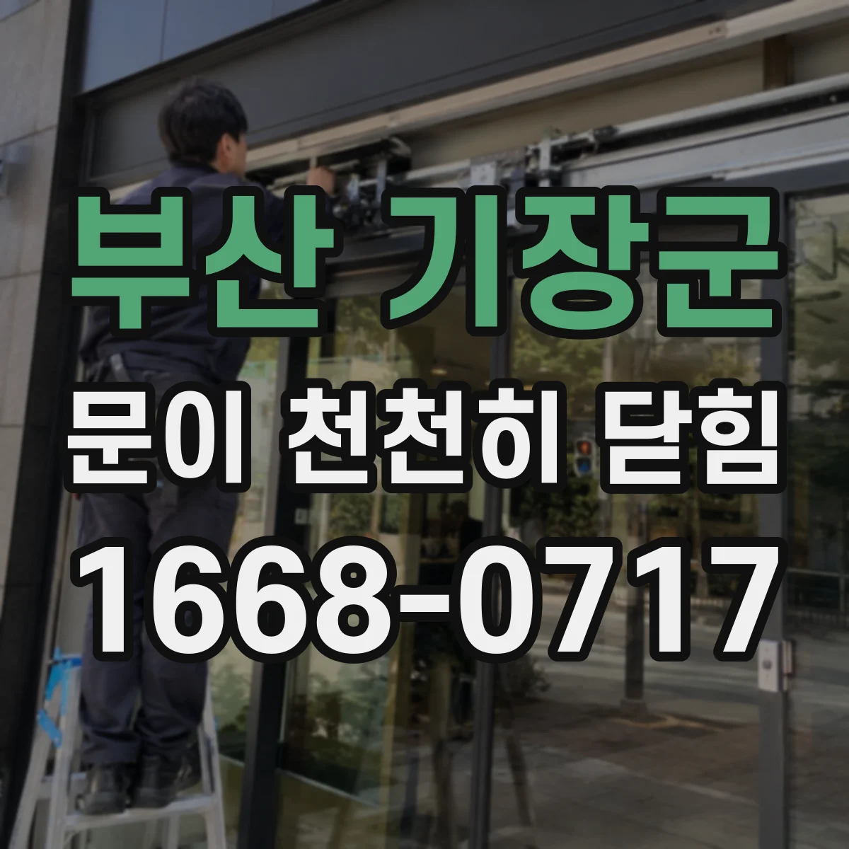 부산 기장군 문이 천천히 닫힘