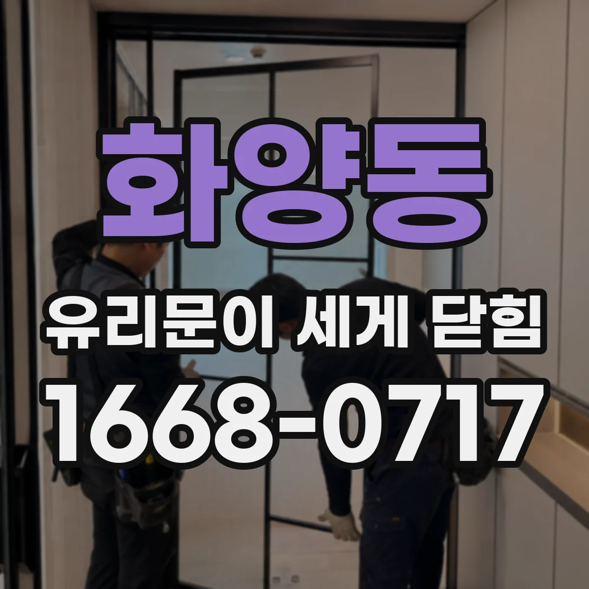 화양동 유리문이 세게 닫힘
