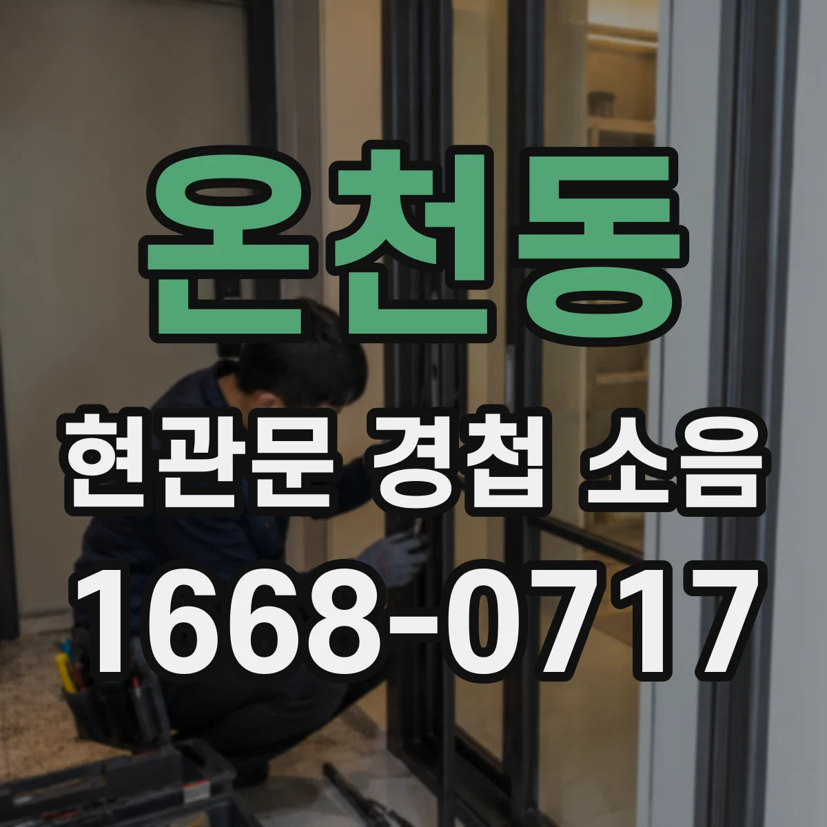온천동 현관문 경첩 소음