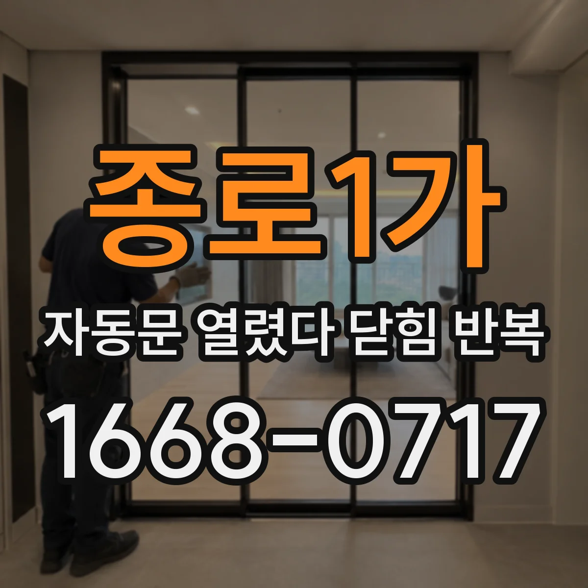종로1가 자동문 열렸다 닫힘 반복 원인 찾기: 모터 과부하 대응