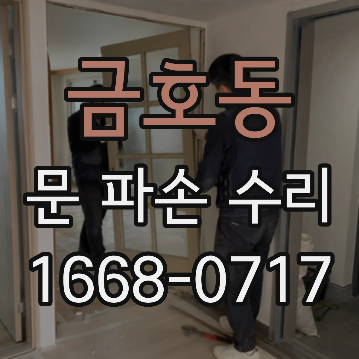 금호동 문 파손 수리