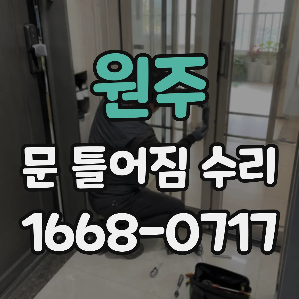 원주 문 틀어짐 수리