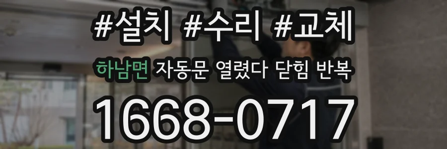 하남면 자동문 열렸다 닫힘 반복 증상은 문이 열렸다가 즉시 닫혀 버리거나, 잠시 멈춘 뒤 다시 움직일 때 확인됩니다.