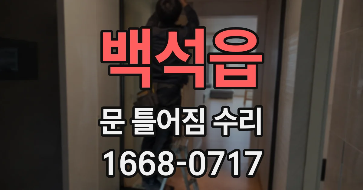 백석읍 문 틀어짐 수리