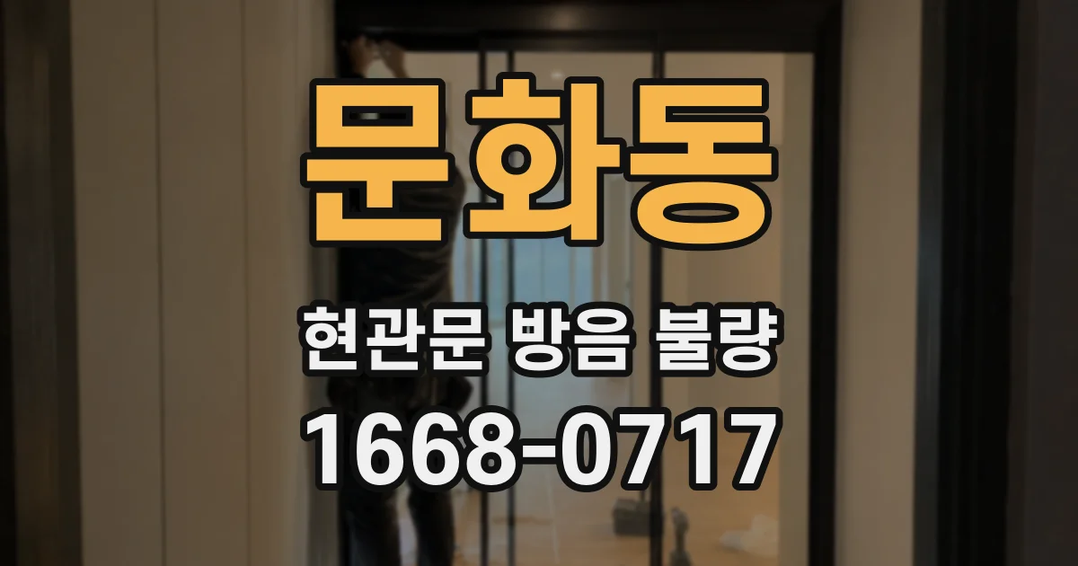 문화동 현관문 방음 불량
