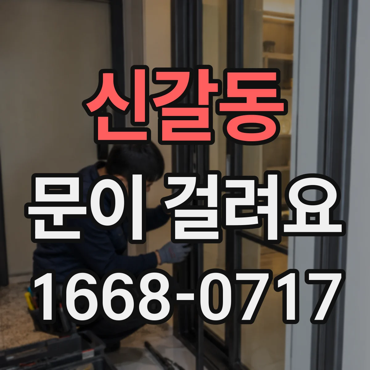 신갈동 문이 걸려요