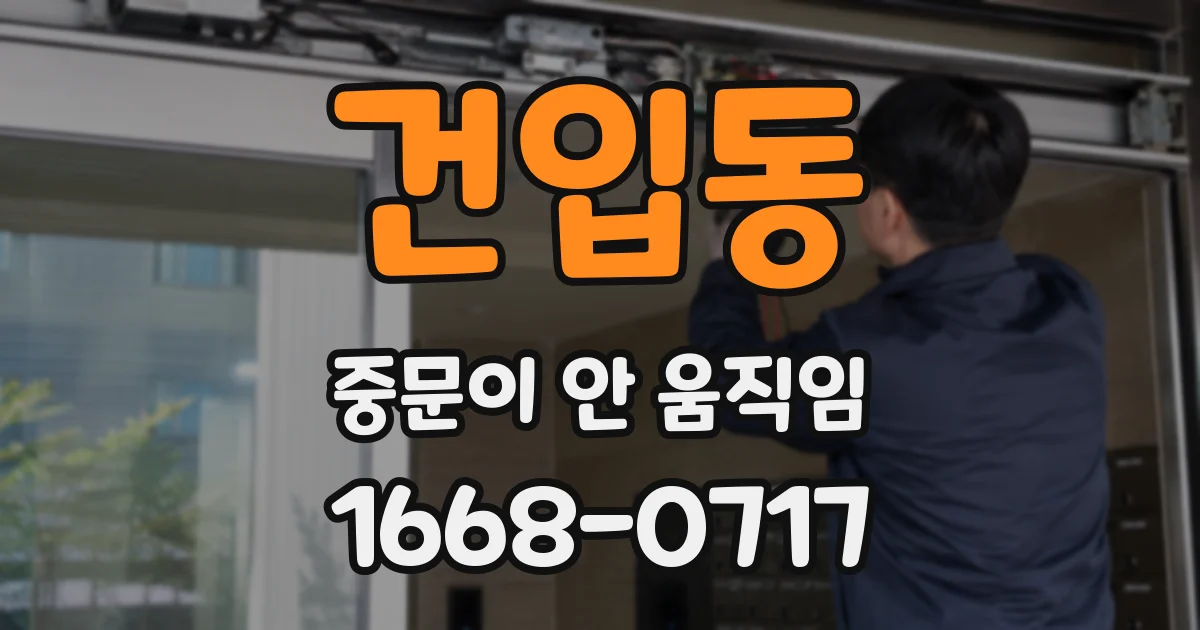 건입동 중문이 안 움직임