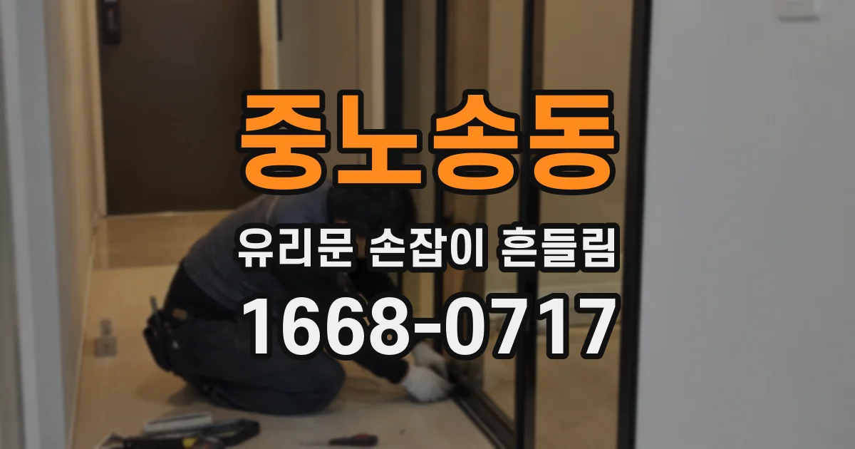 중노송동 유리문 손잡이 흔들림