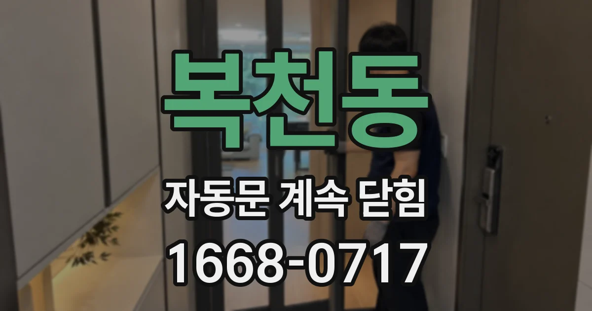 복천동 자동문 계속 닫힘