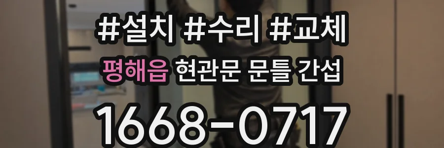 평해읍 현관문 문틀 간섭