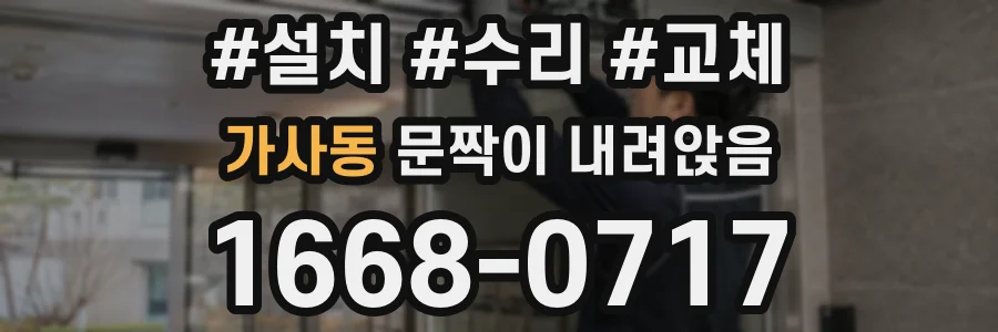가사동 문짝이 내려앉음
