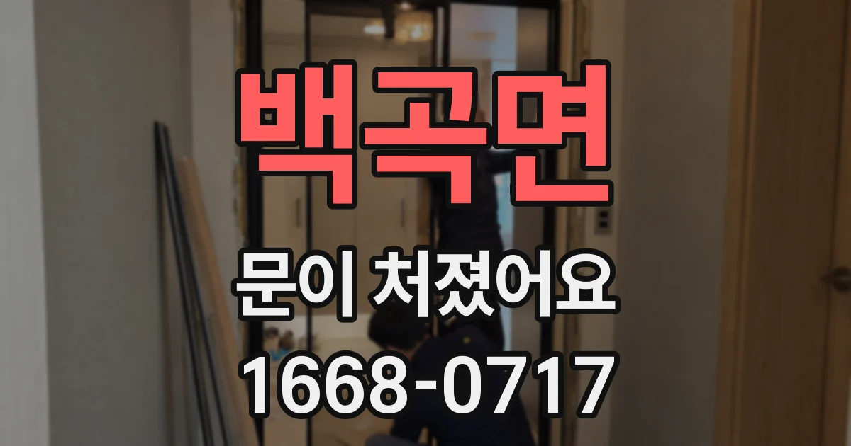 백곡면 문이 처졌어요