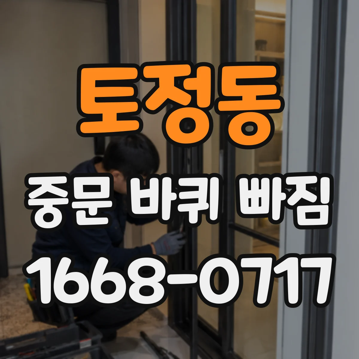 토정동 중문 바퀴 빠짐