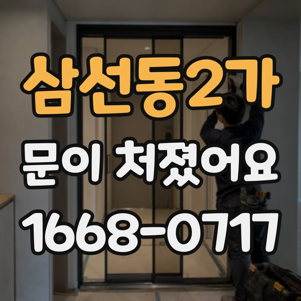 삼선동2가 문이 처졌어요