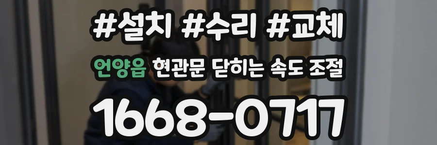 언양읍 현관문 닫히는 속도 조절