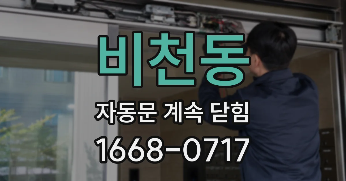 비천동 자동문 계속 닫힘