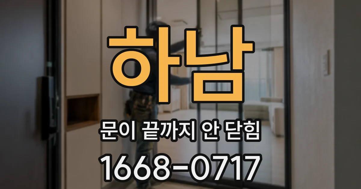 하남 문이 끝까지 안 닫힘