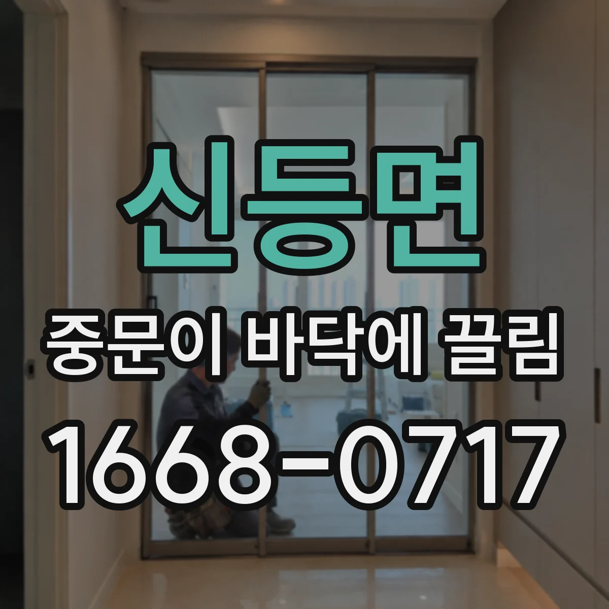 신등면 중문이 바닥에 끌림