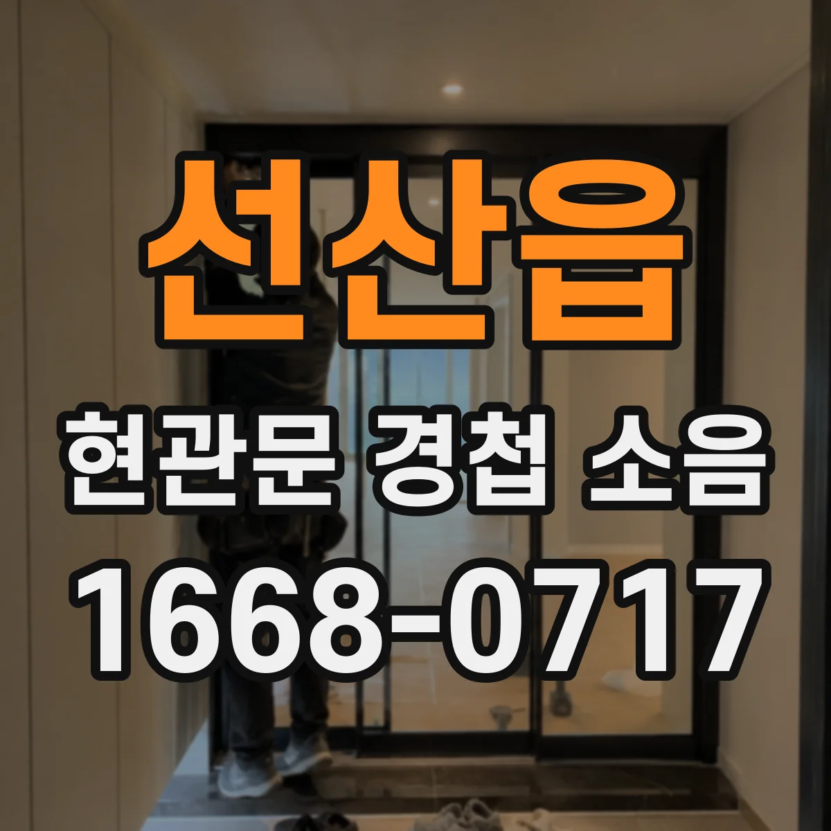 선산읍 현관문 경첩 소음