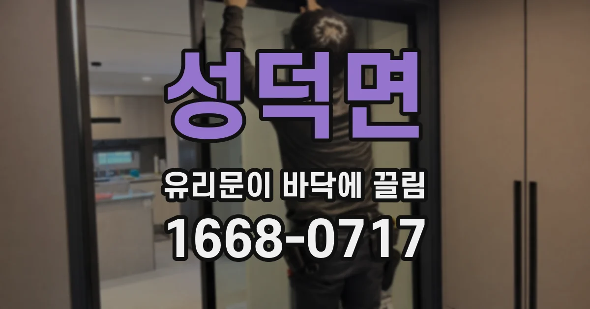 성덕면 유리문이 바닥에 끌림