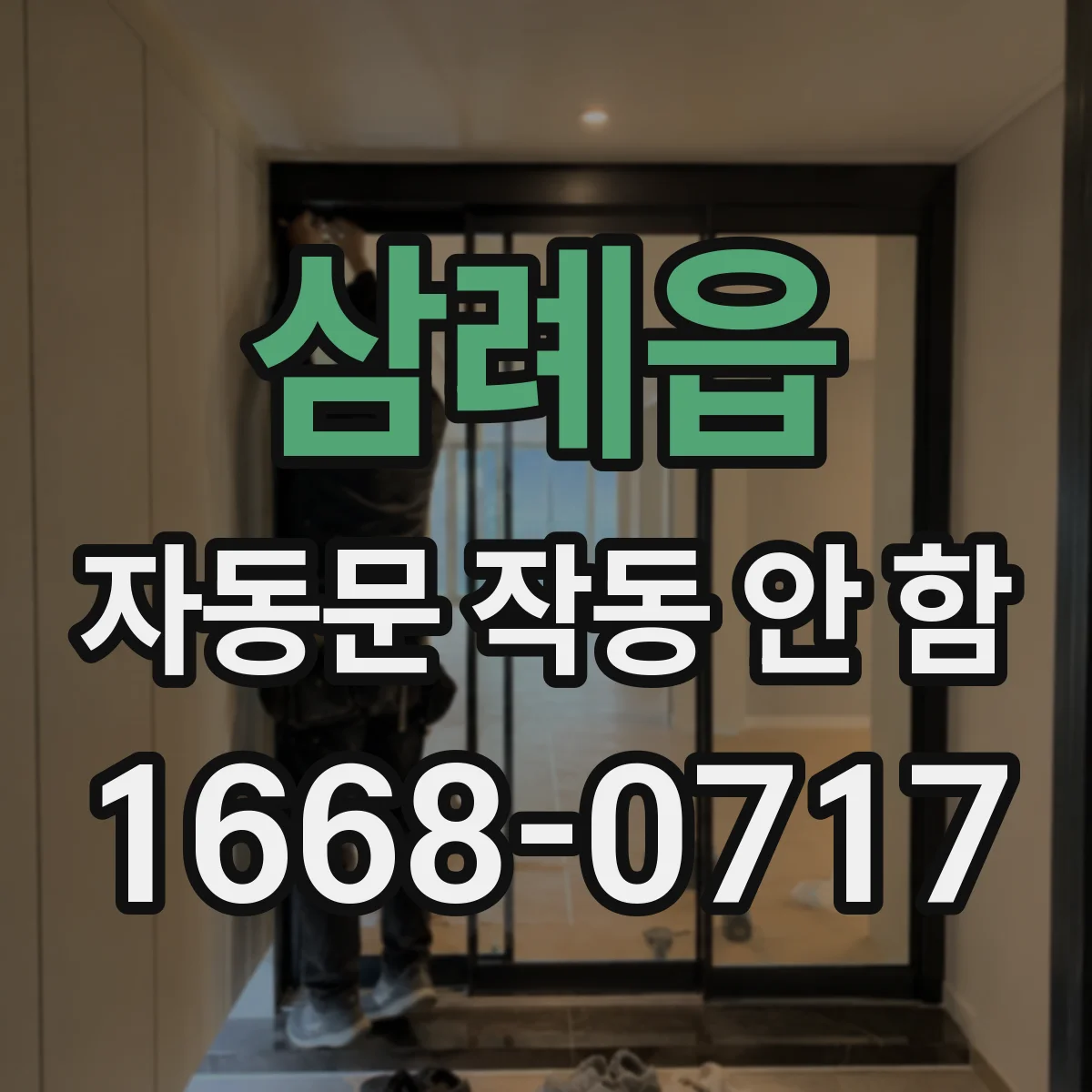 삼례읍 자동문 작동 안 함 센서 회로 이상 시 체크 포인트