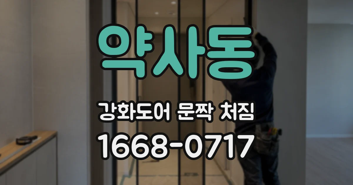 약사동 강화도어 문짝 처짐