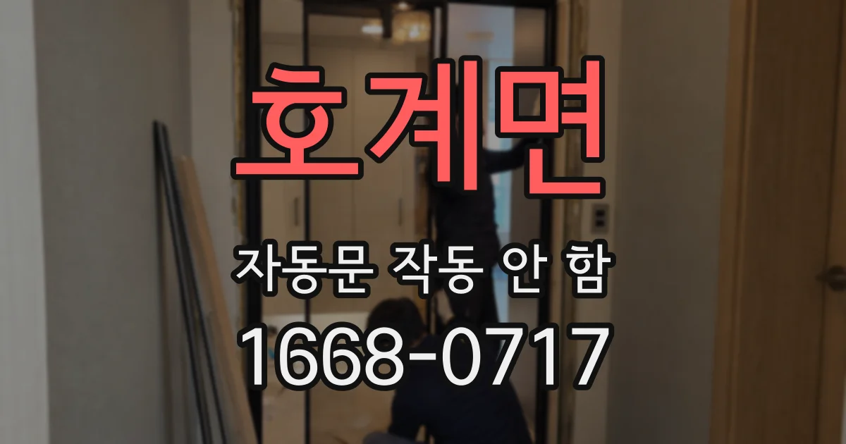 호계면 자동문 작동 안 함