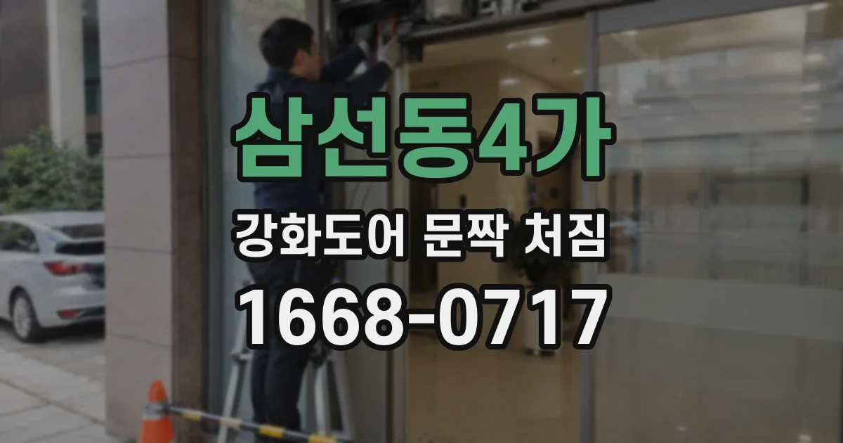 삼선동4가 강화도어 문짝 처짐