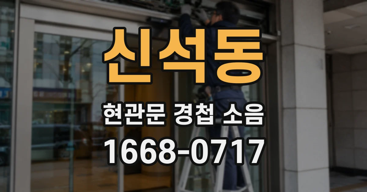 신석동 현관문 경첩 소음