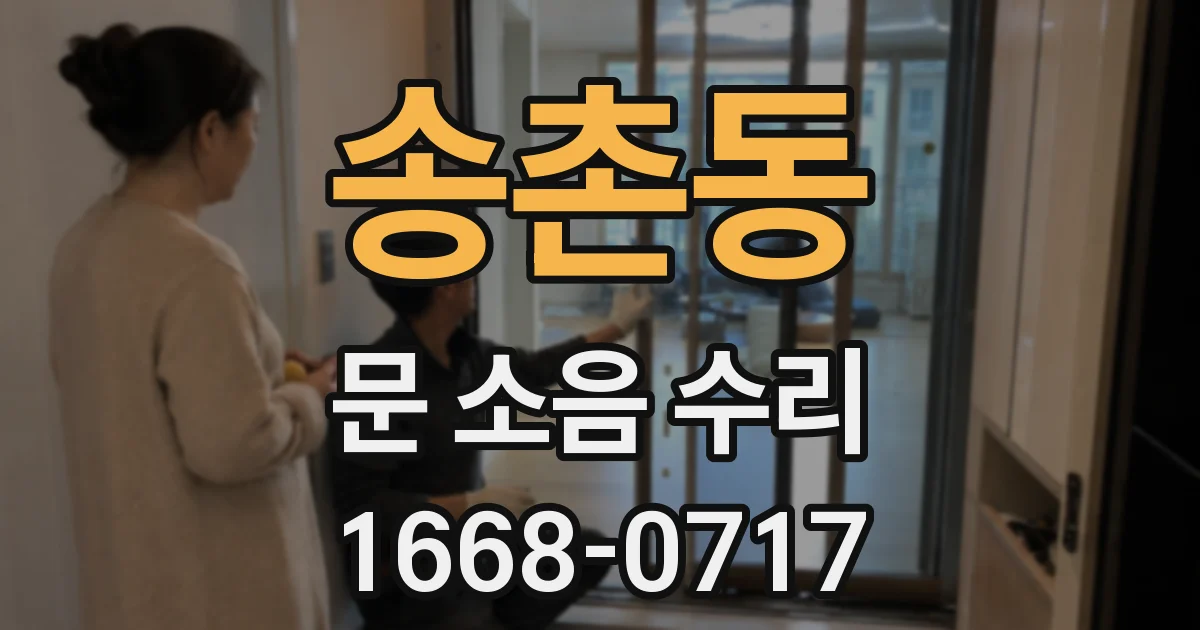 송촌동 문 소음 수리
