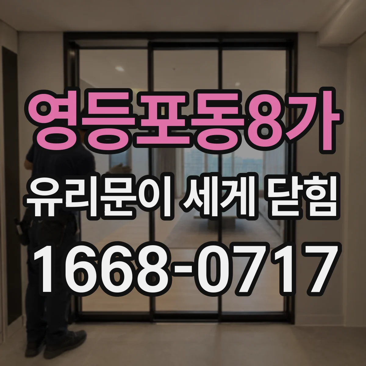 영등포동8가 유리문이 세게 닫힘
