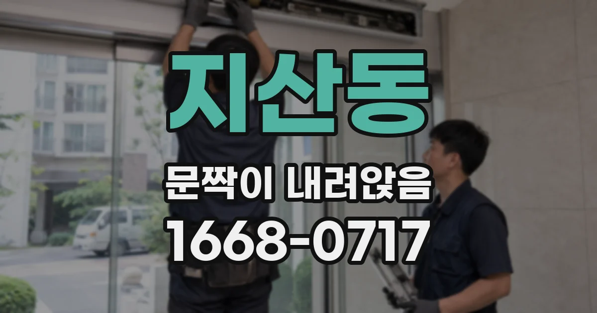 지산동 문짝이 내려앉음