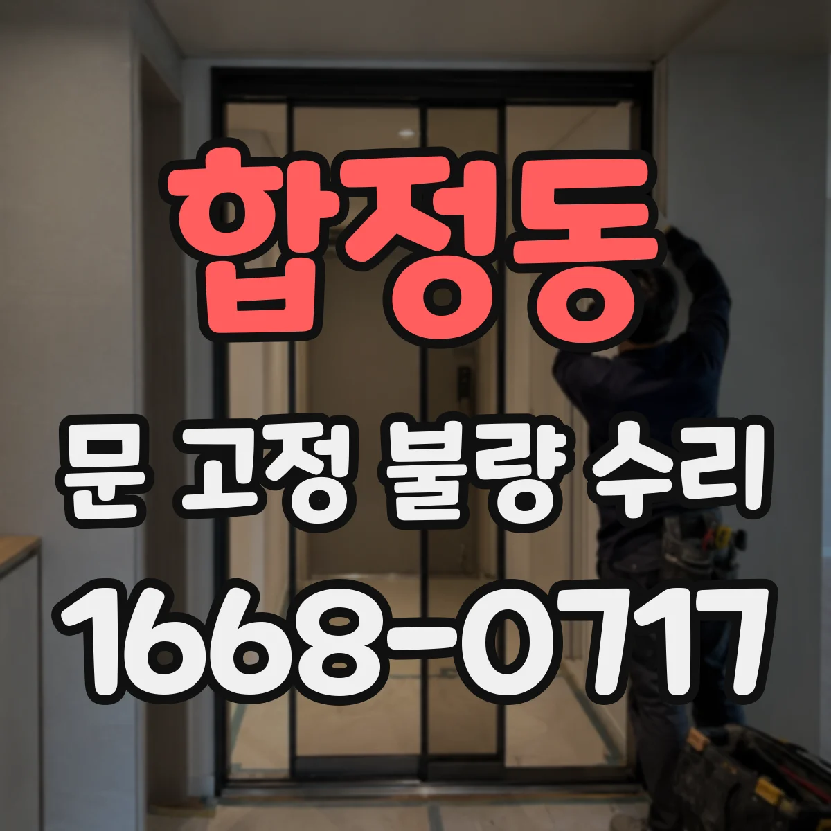 합정동 문 고정 불량 수리