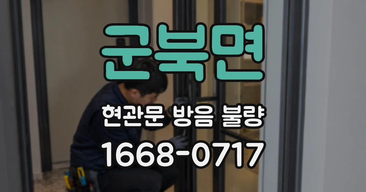 군북면 현관문 방음 불량
