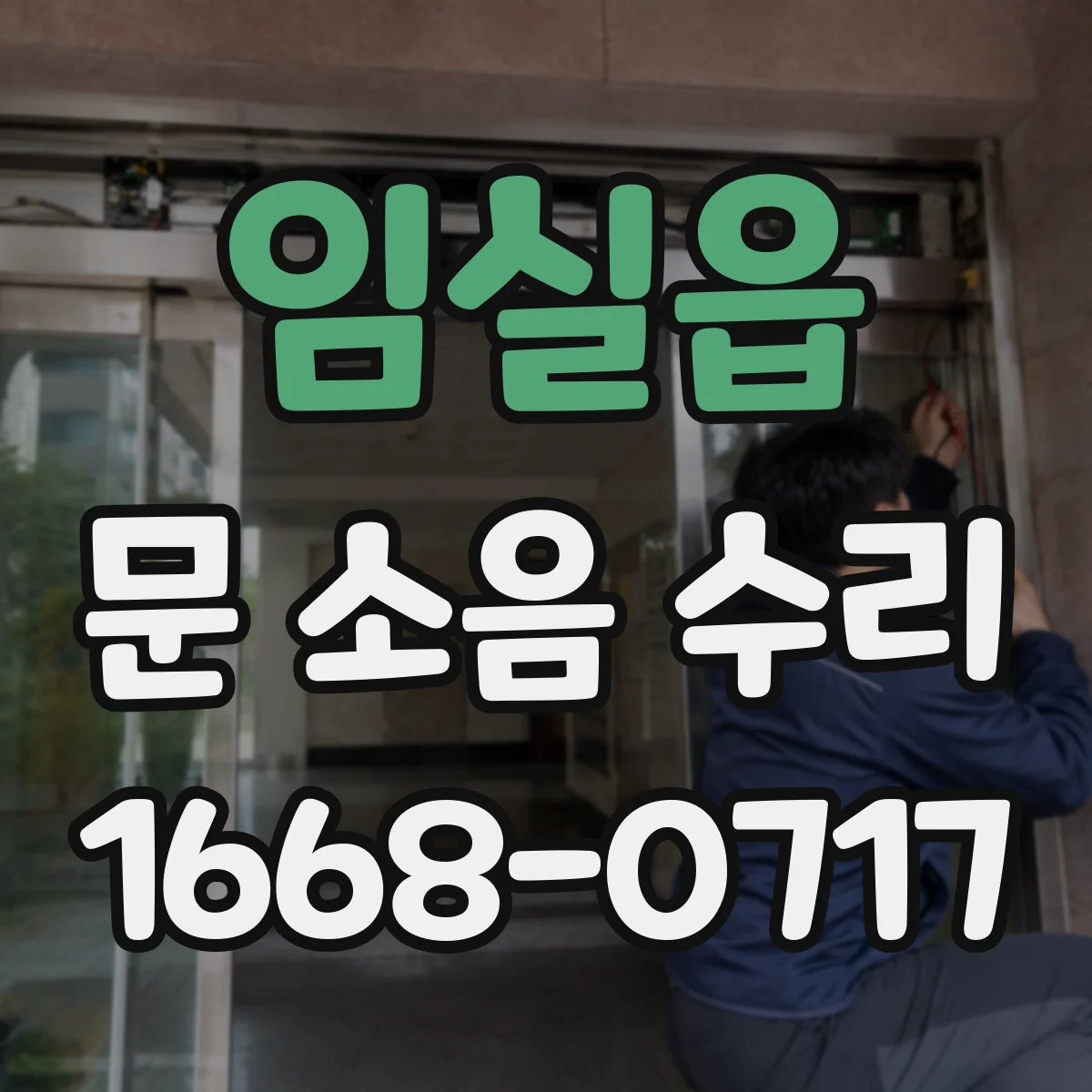 임실읍 문 소음 수리 비용과 소요시간 기준이 궁금할 때 점검