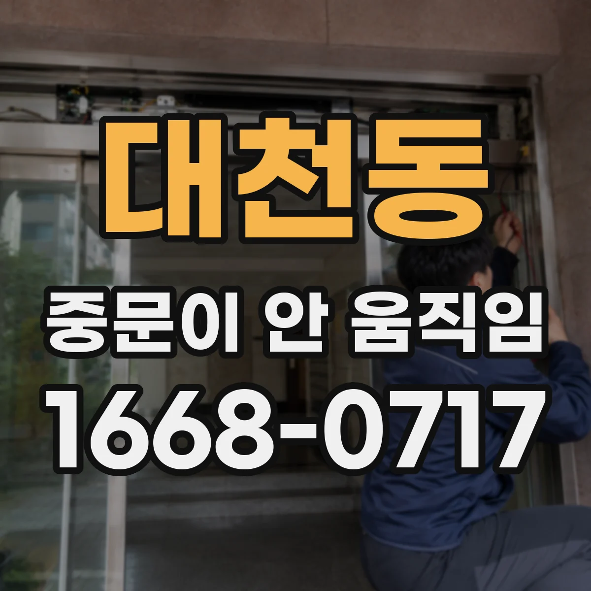 대천동 중문이 안 움직임