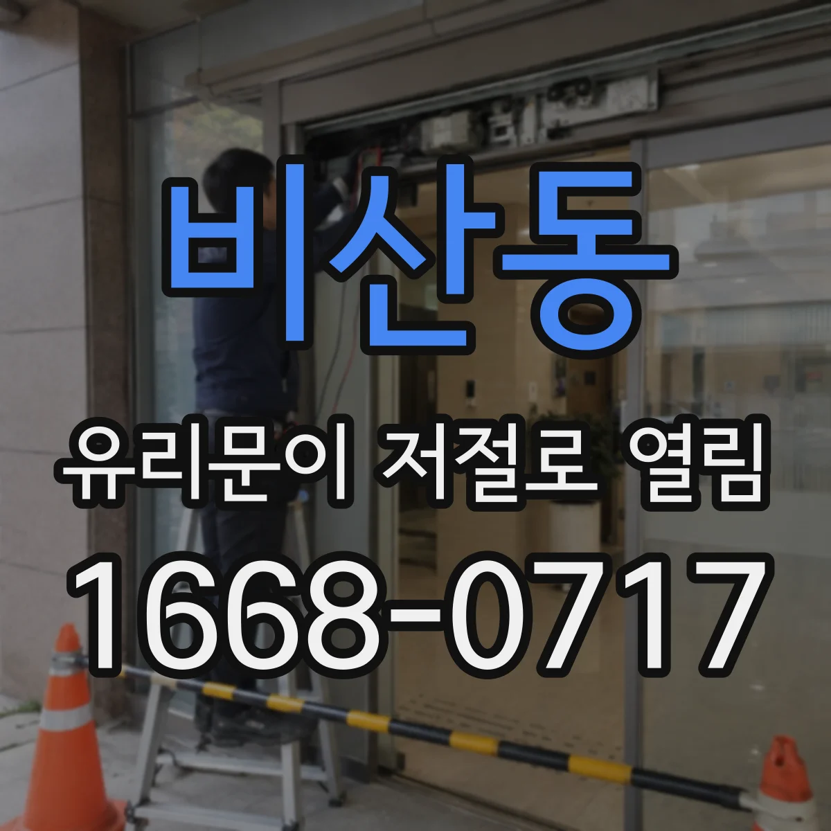 비산동 유리문이 저절로 열림