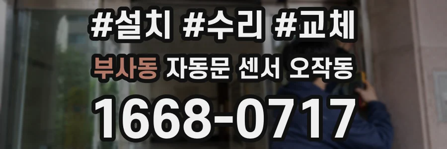 부사동 자동문 센서 오작동