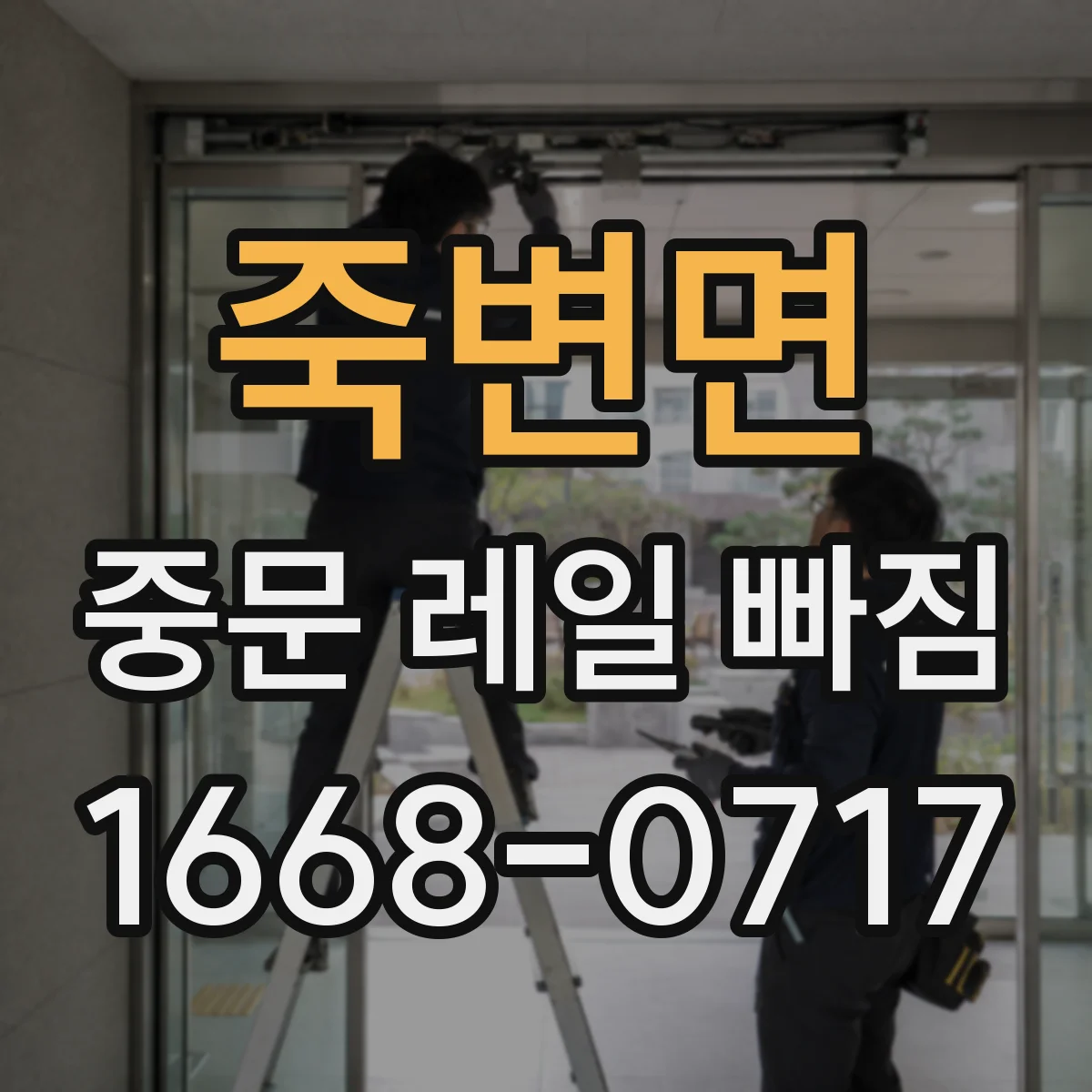 죽변면 중문 레일 빠짐