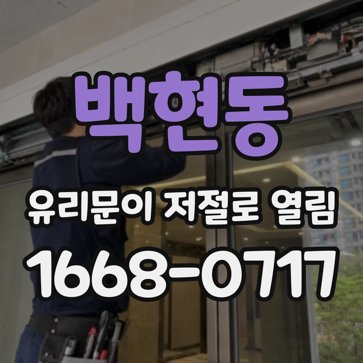 백현동 유리문이 저절로 열림